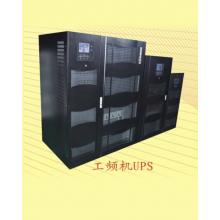 工频UPS