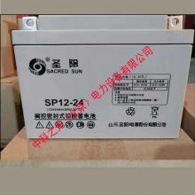 圣阳蓄电池SP12-24A铅酸12V24AH设备/通讯/精密仪器UPS电源专用