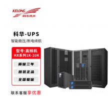 科华UPS不间断电源高频机KR系列电脑路由器停电备用