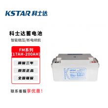 KSTAR科士达FM系列密封免维护铅酸蓄电池适用于UPS电源/EPS电源/直流屏