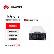 华为UPS电源整流模块电脑机房服务器稳压...