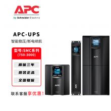 APC施耐德UPS不间断电源SMC系列电脑路由器停电备用