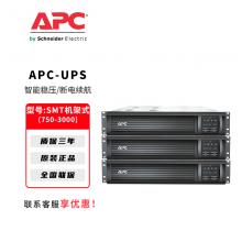APC施耐德UPS不间断电源SMT系列电...