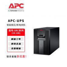 APC施耐德UPS不间断电源SRC系列电...