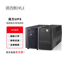 滨力UPS不间断电源MT系列电脑路由器停电备用