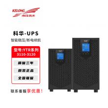 科华UPS不间断电源YTR31系列电脑路...