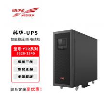 科华UPS不间断电源YTR33系列20K-40K电脑路由器停电备用