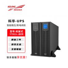 科华UPS不间断电源YTR33-J系列电脑路由器停电备用