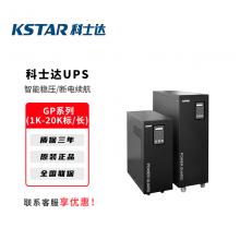 科士达GP系列UPS不间断电源企业机房服务器备用电源