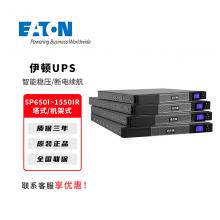 伊顿UPS不间断电源5P系列650I-1...