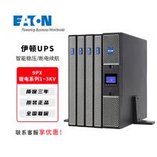 伊顿UPS不间断电源9PX锂电系列1-3...