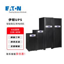 伊顿UPS不间断电源93E系列15N-8...