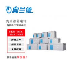奥兰德D系列18AH,26AH,38AH,65AH,100AH专用阀控式铅酸蓄电池免维护12VEPS蓄电池 D12-250AH